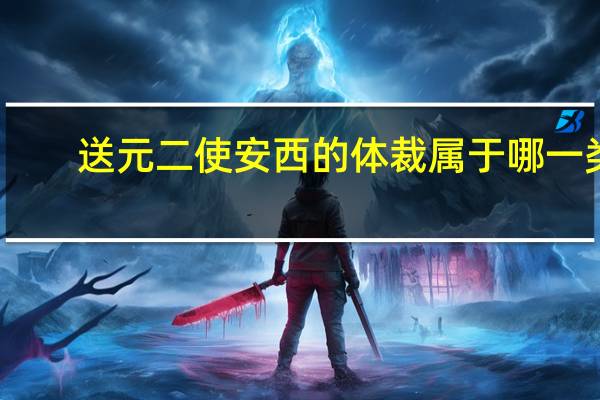 送元二使安西的体裁属于哪一类