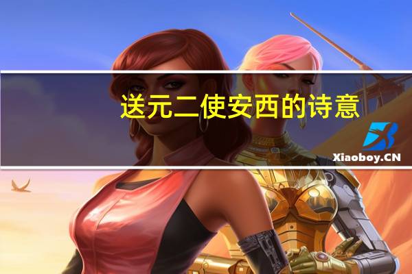 送元二使安西的诗意