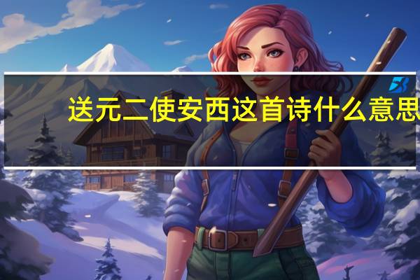 送元二使安西这首诗什么意思