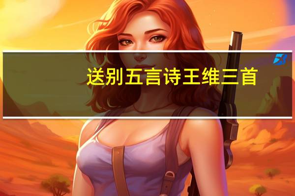 送别五言诗王维三首