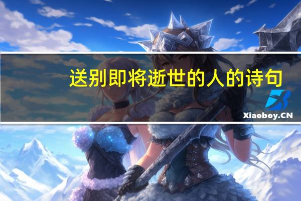 送别即将逝世的人的诗句