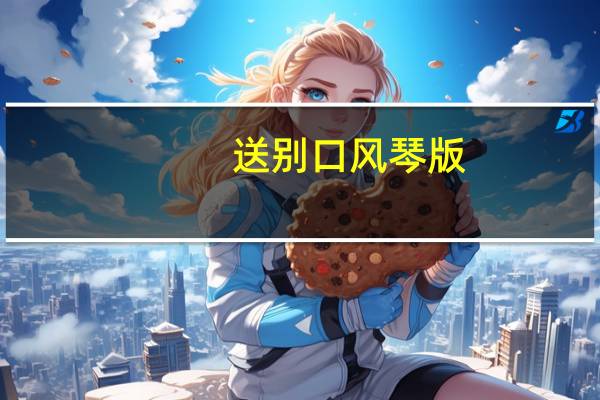 送别口风琴版(送别口风琴简谱大全)