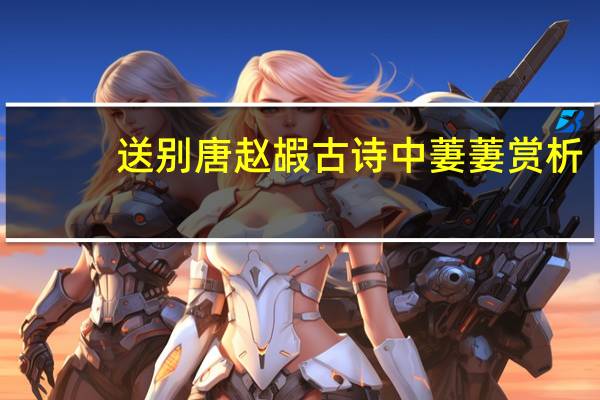 送别唐赵嘏古诗中萋萋赏析