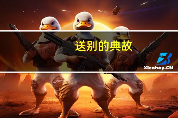 送别的典故