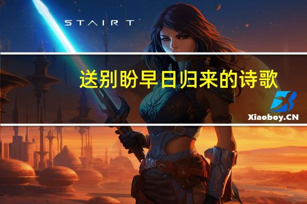 送别盼早日归来的诗歌