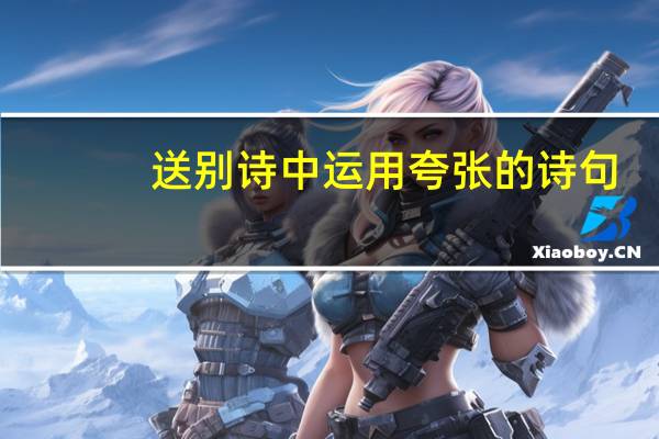 送别诗中运用夸张的诗句