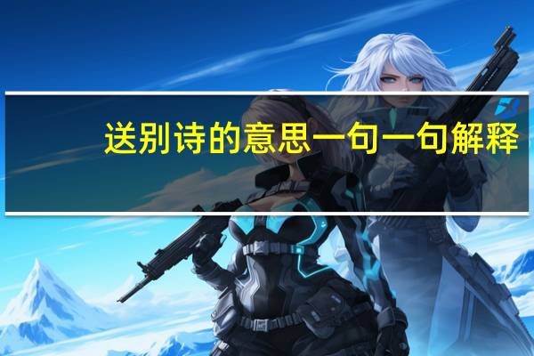 送别诗的意思一句一句解释