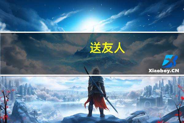 送友人（关于送友人的介绍）