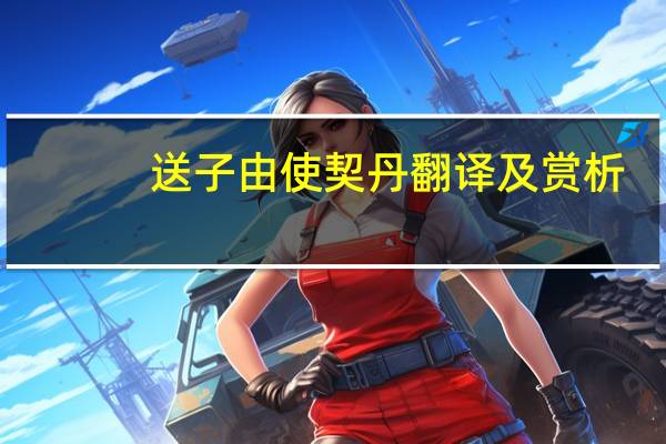 送子由使契丹翻译及赏析