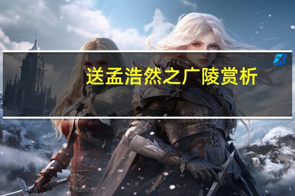 送孟浩然之广陵赏析