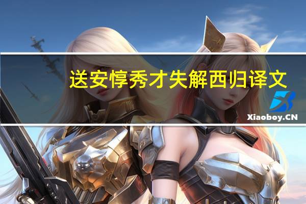 送安惇秀才失解西归译文