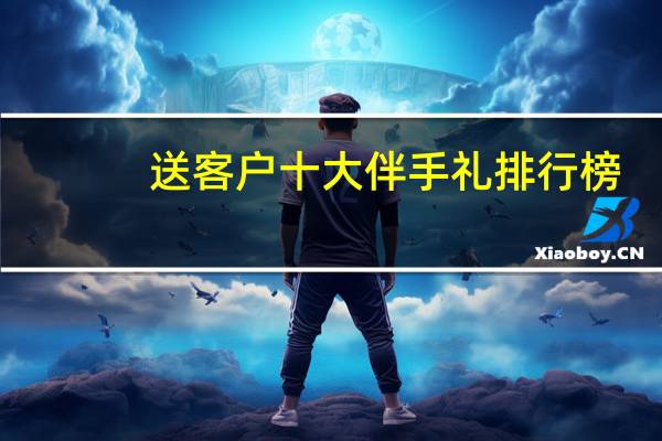 送客户十大伴手礼排行榜