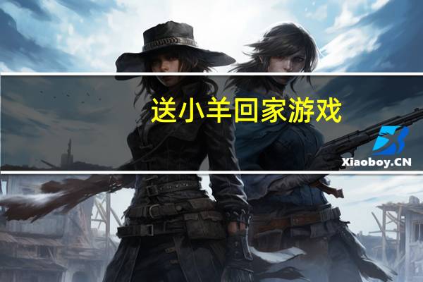 送小羊回家游戏（送小羊回家游戏）