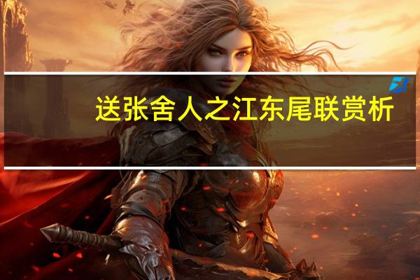 送张舍人之江东尾联赏析