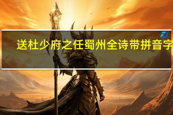 送杜少府之任蜀州全诗带拼音字母