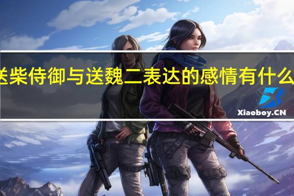 送柴侍御与送魏二表达的感情有什么不一样