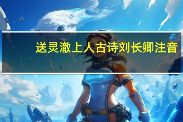 送灵澈上人古诗刘长卿注音