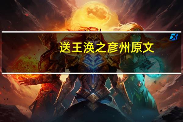 送王涣之彦州原文