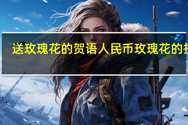 送玫瑰花的贺语 人民币玫瑰花的折法