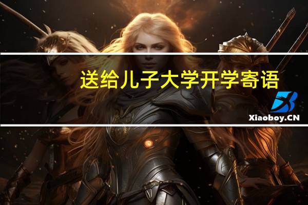 送给儿子大学开学寄语