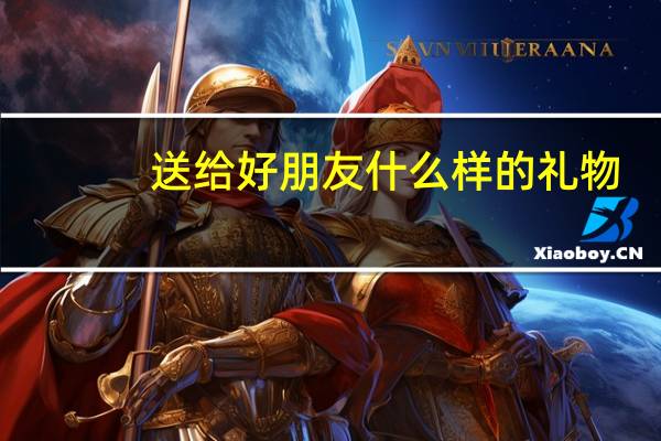 送给好朋友什么样的礼物
