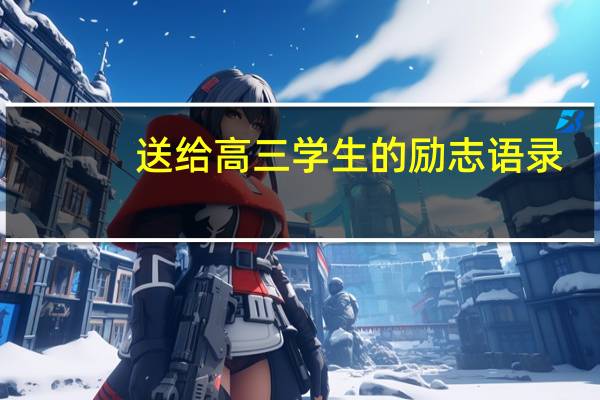 送给高三学生的励志语录