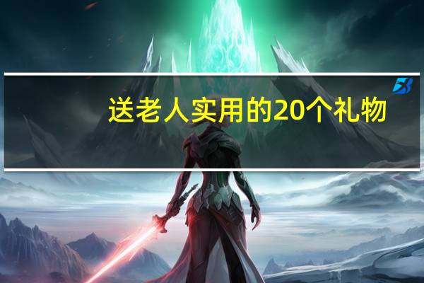 送老人实用的20个礼物(送老人)