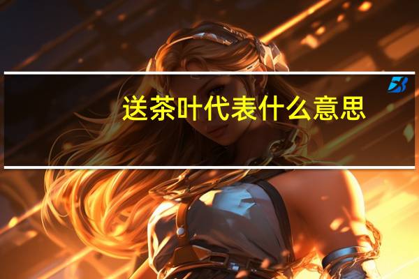 送茶叶代表什么意思