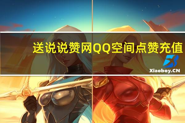 送说说赞网 QQ空间点赞充值(给qq空间说说点赞的网站)