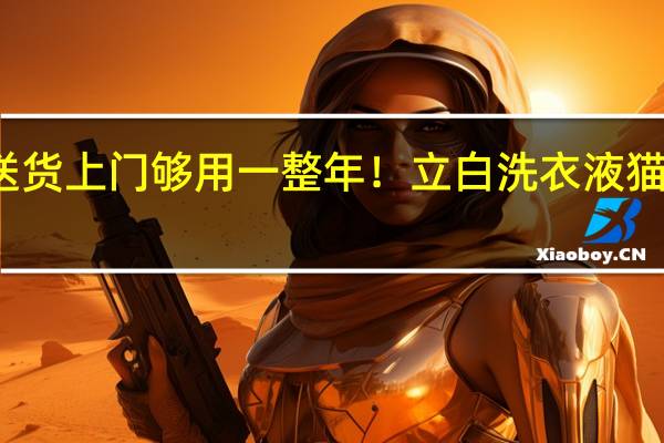 送货上门够用一整年！立白洗衣液猫超发车：券后39.9元