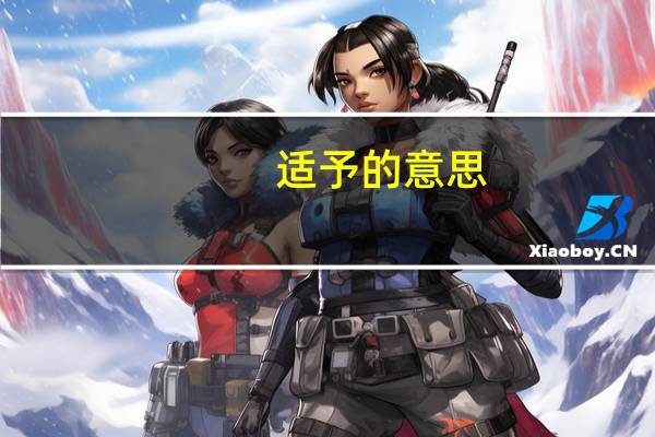 适予的意思