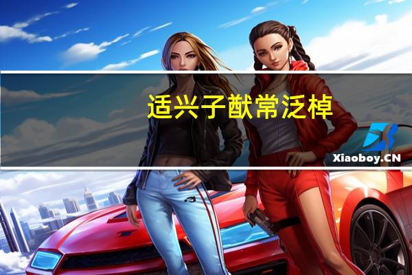 适兴子猷常泛棹,思归王粲强登楼意思