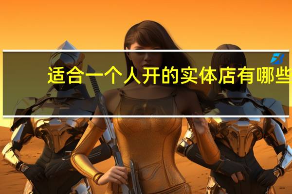 适合一个人开的实体店有哪些