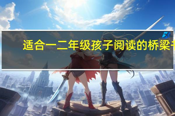 适合一二年级孩子阅读的桥梁书，让孩子轻松走上自主阅读之路