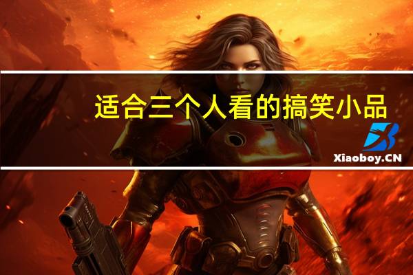 适合三个人看的搞笑小品