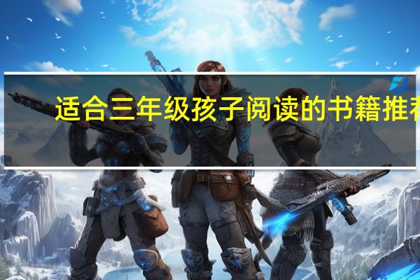 适合三年级孩子阅读的书籍推荐