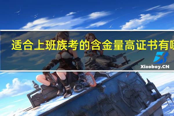 适合上班族考的含金量高证书有哪些