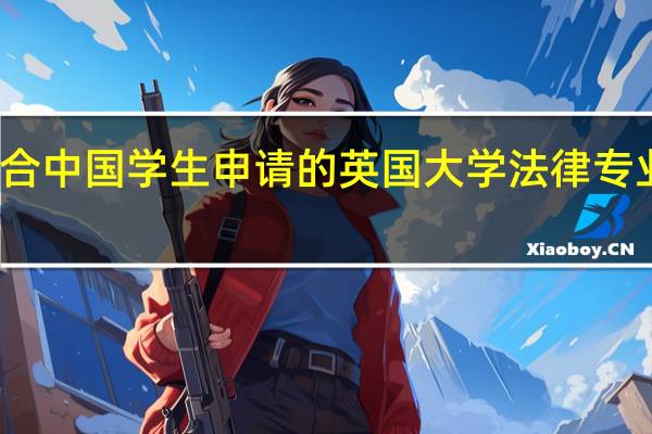 适合中国学生申请的英国大学法律专业有哪些