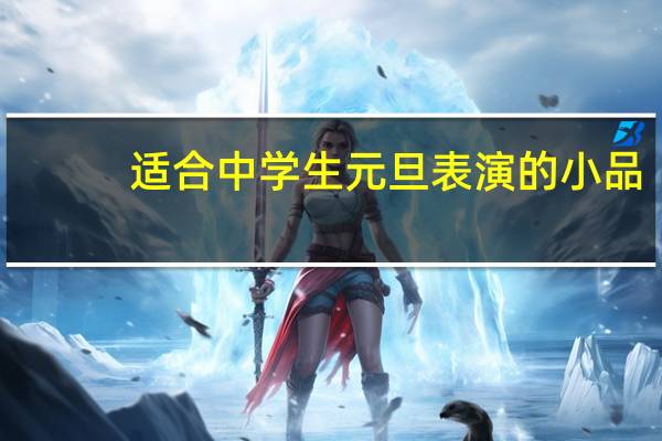 适合中学生元旦表演的小品（中学生元旦小品剧本）