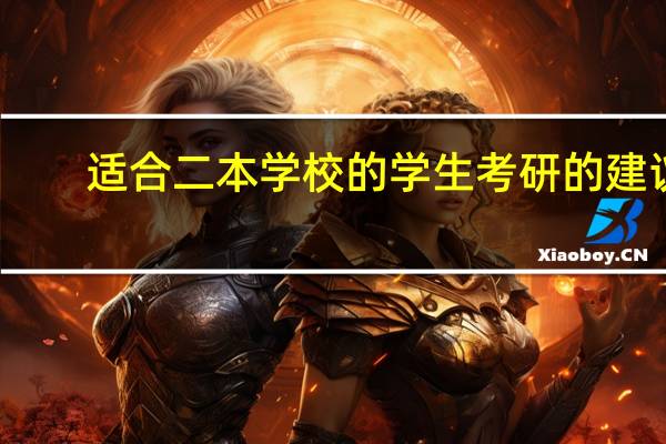 适合二本学校的学生考研的建议。