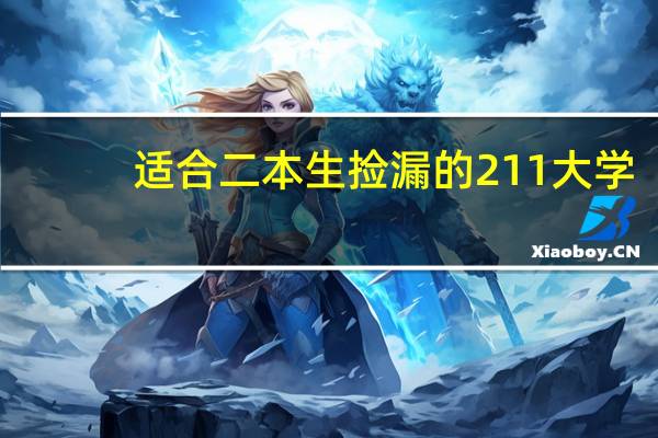 适合二本生捡漏的211大学