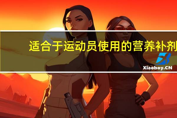 适合于运动员使用的营养补剂