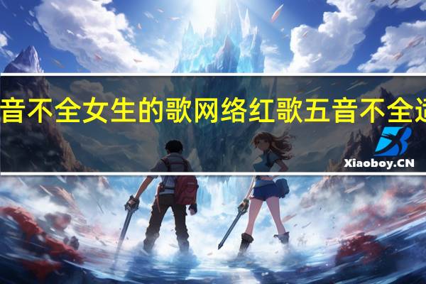 适合五音不全女生的歌网络红歌 五音不全适合唱什么歌