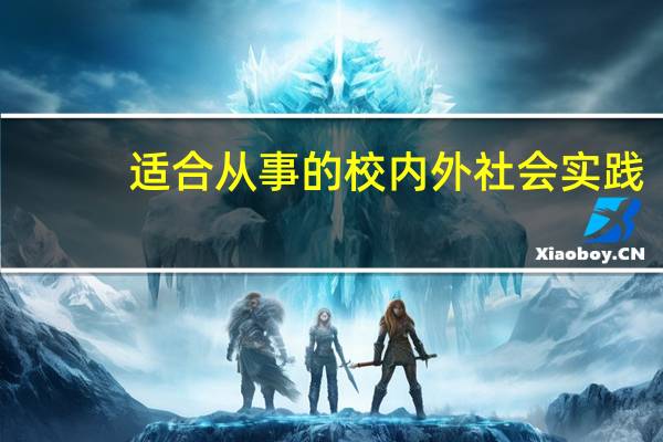 适合从事的校内外社会实践