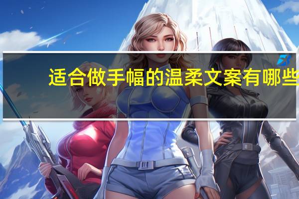 适合做手幅的温柔文案有哪些