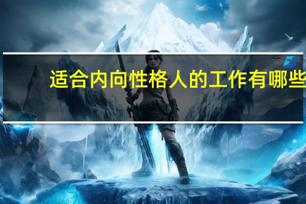 适合内向性格人的工作有哪些