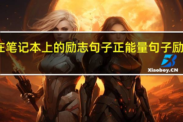 适合写在笔记本上的励志句子 正能量句子励志短句子摘抄