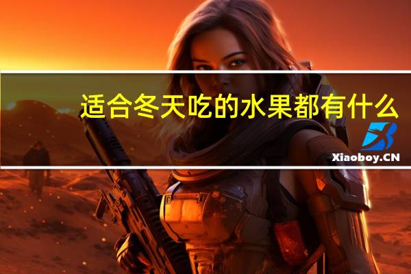 适合冬天吃的水果都有什么