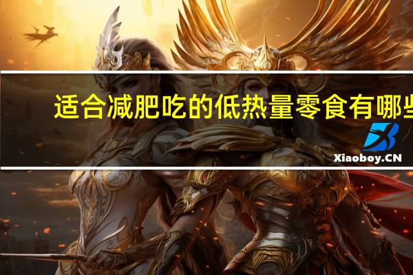 适合减肥吃的低热量零食有哪些（减肥吃什么零食热量低）