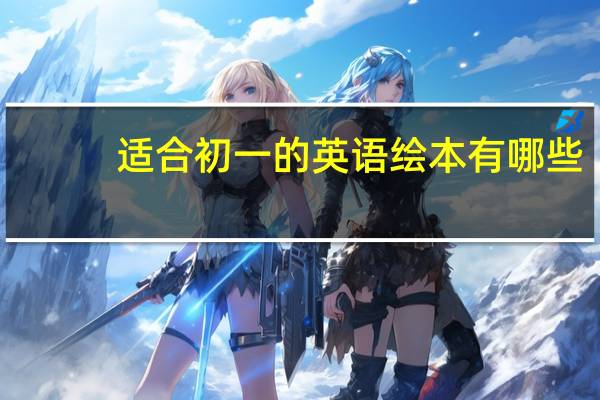 适合初一的英语绘本有哪些